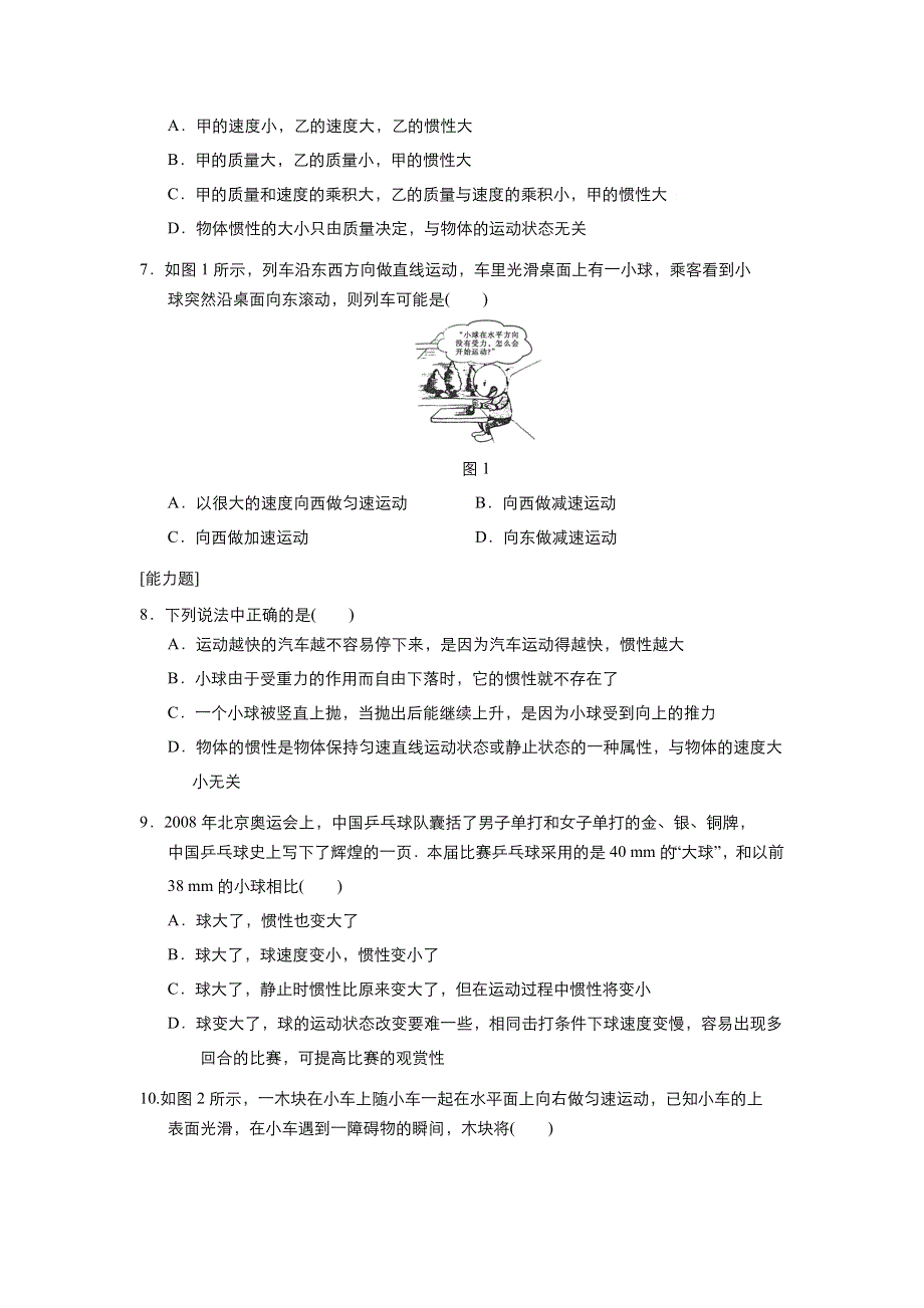 《优品》高中物理人教版必修1 第四章第1节牛顿第一定律 作业1 WORD版含解析.doc_第2页