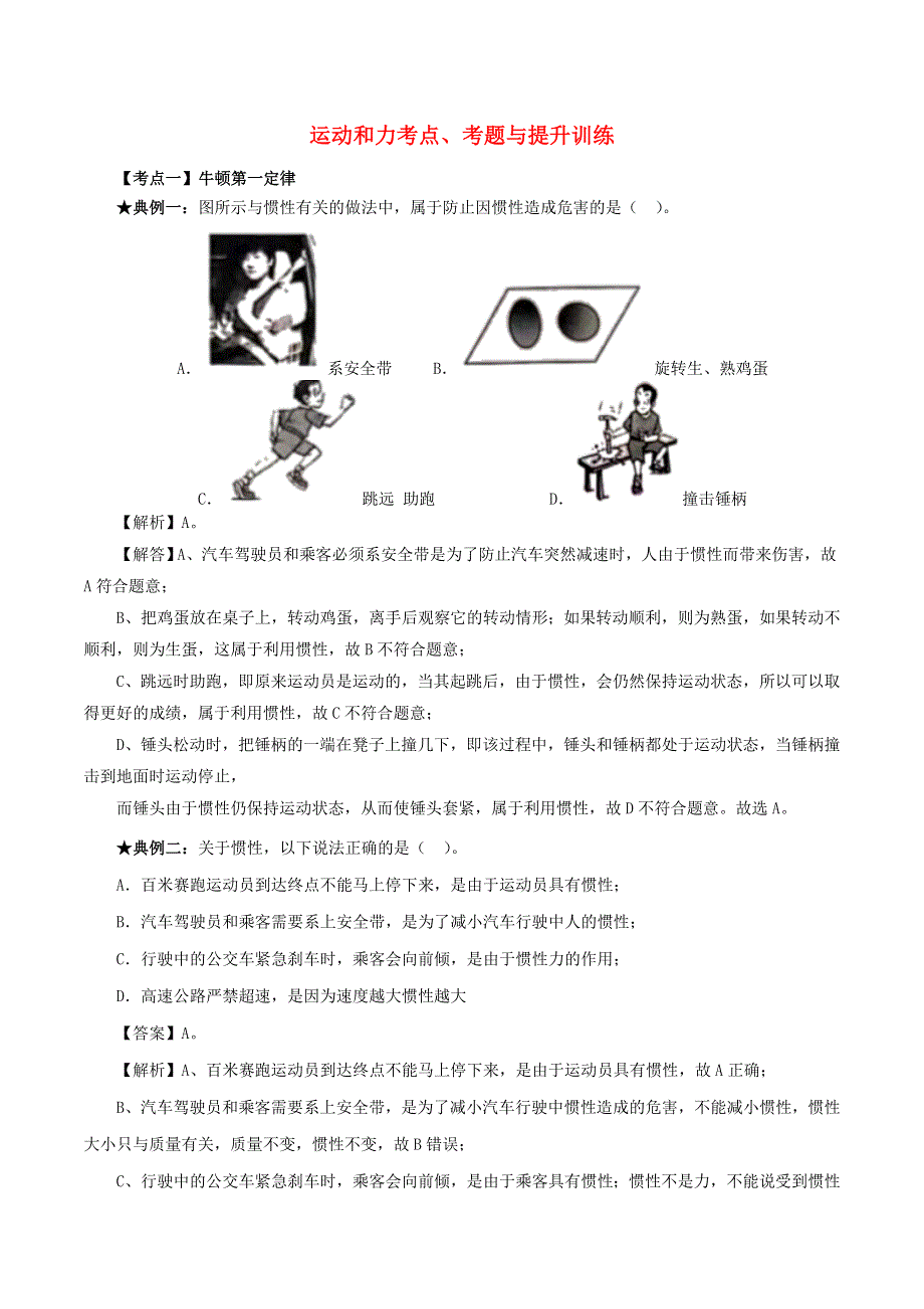 2020年中考物理 运动和力考点、考题与提升训练（含解析）.doc_第1页