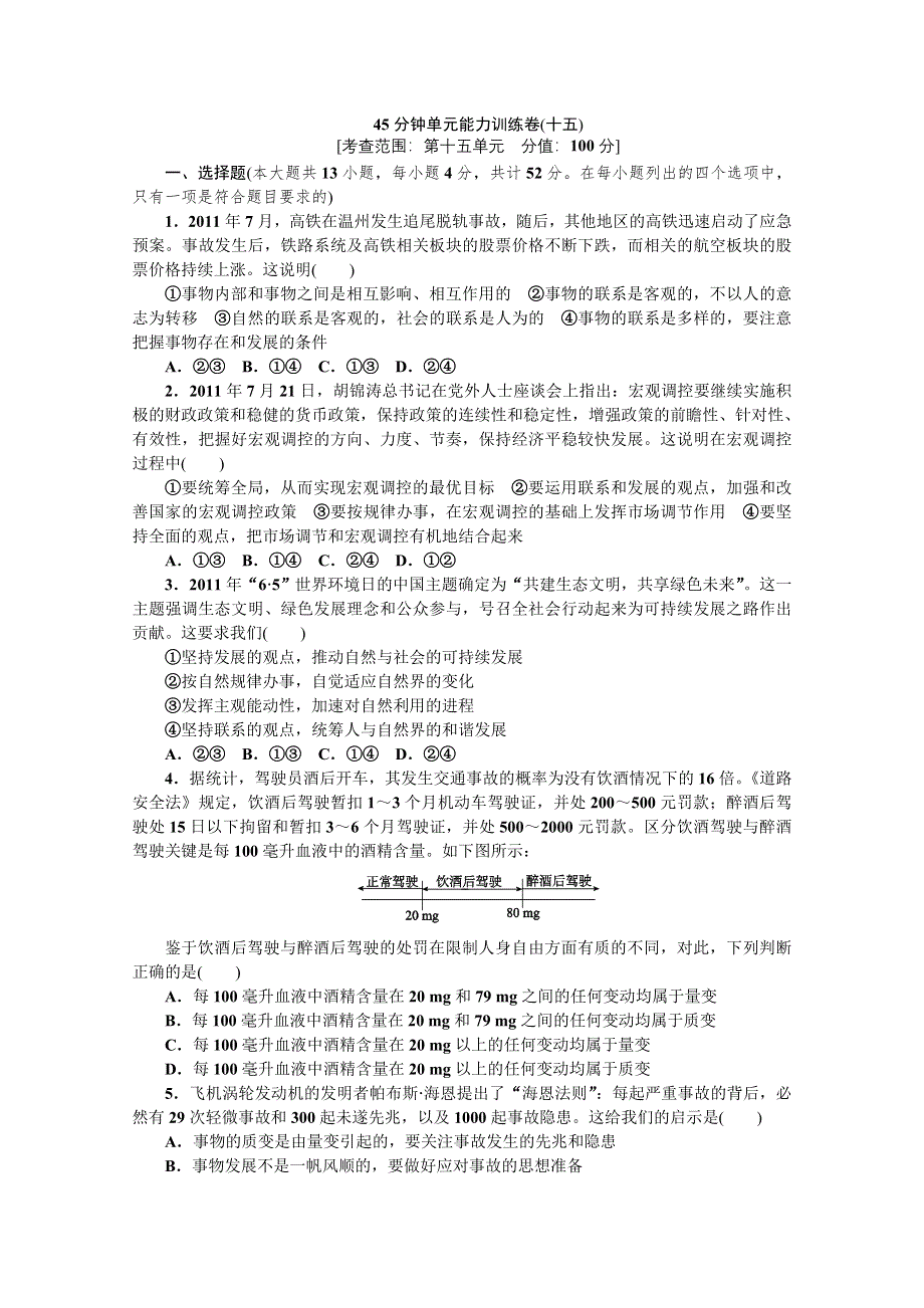 2013年《高考政治复习方案》测评手册：单元能力训练卷(十五).doc_第1页