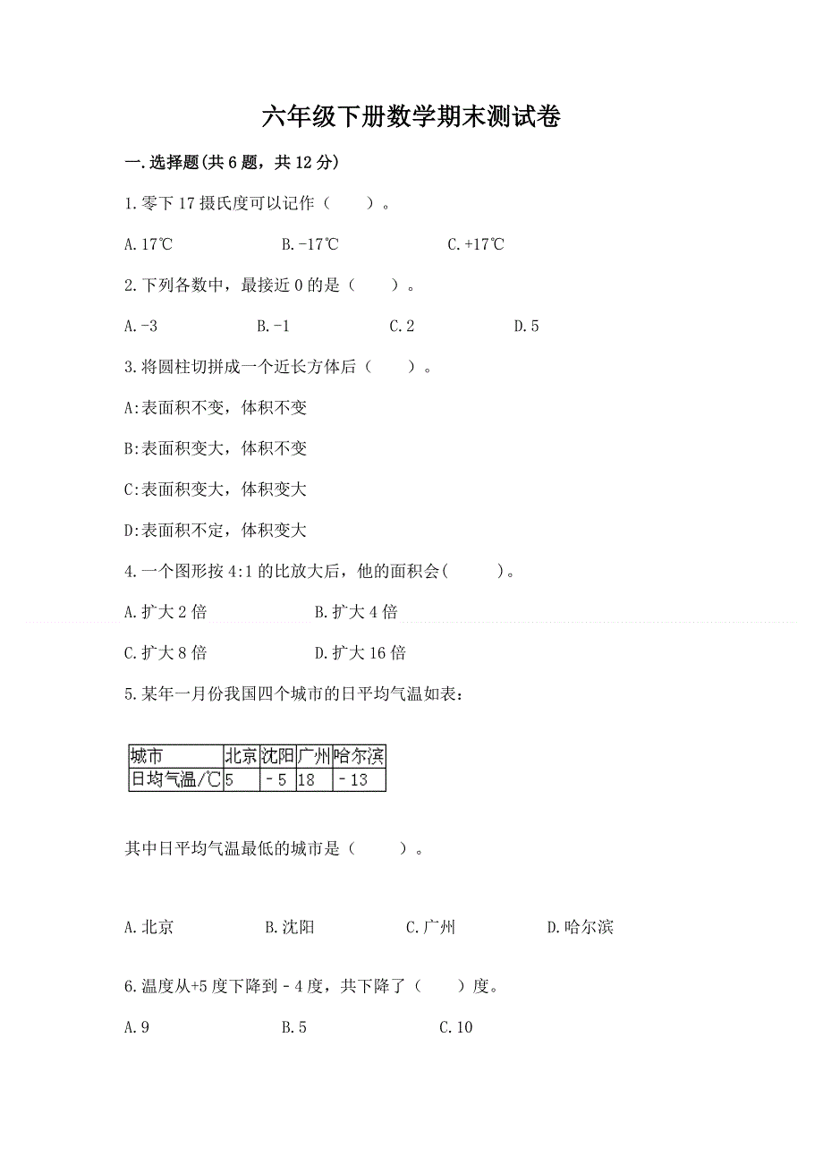 六年级下册数学期末测试卷附答案解析.docx_第1页