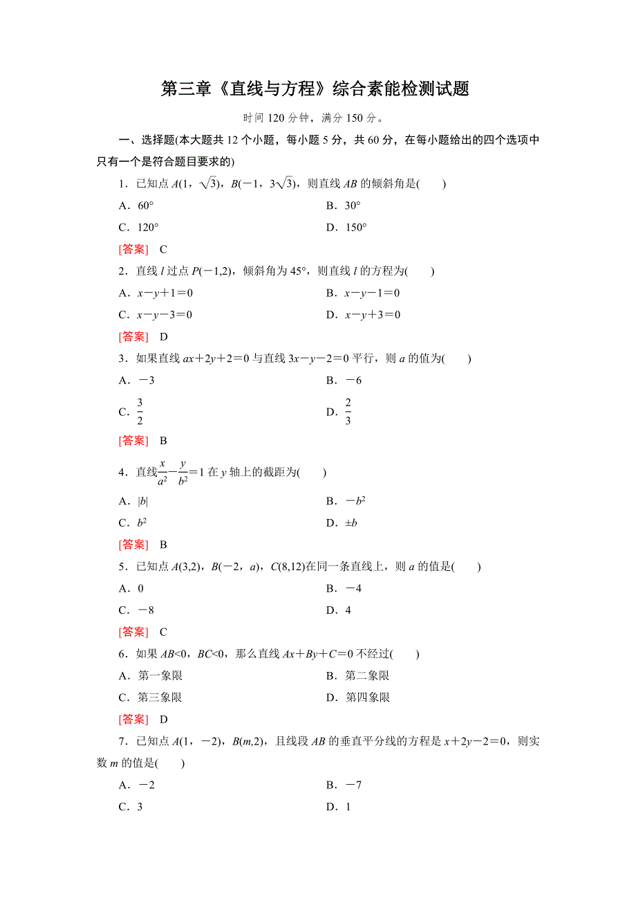 四川省成都市龙泉中学2015-2016学年人教版数学必修二第三章《直线与方程》综合素能检测试题 WORD版含答案.doc_第1页