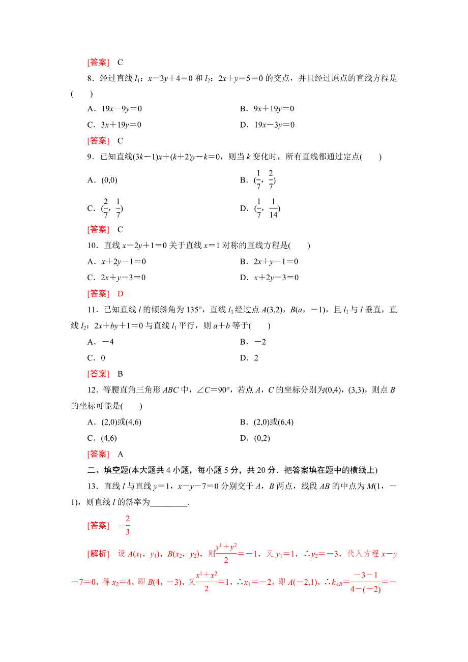 四川省成都市龙泉中学2015-2016学年人教版数学必修二第三章《直线与方程》综合素能检测试题 WORD版含答案.doc_第2页