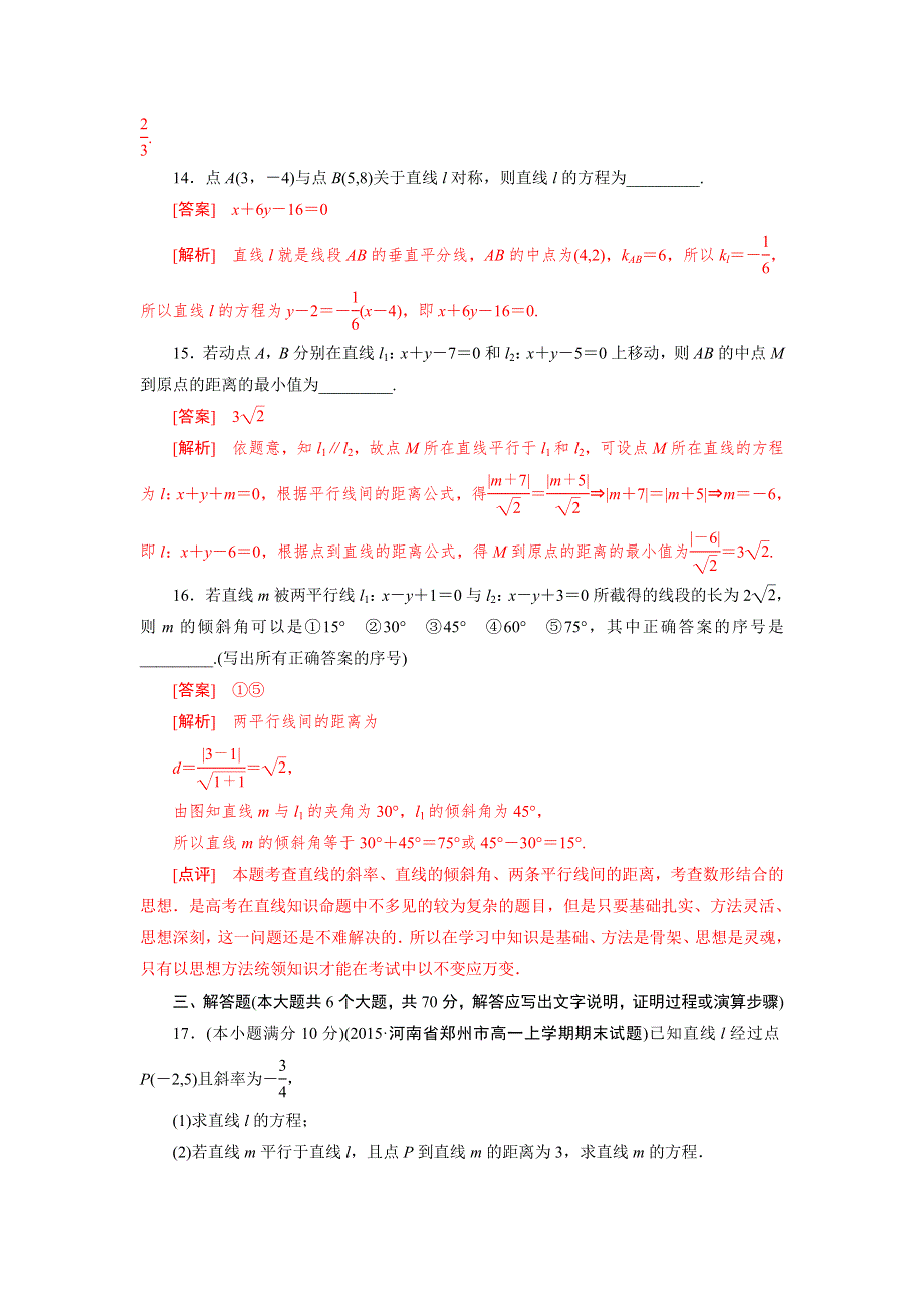 四川省成都市龙泉中学2015-2016学年人教版数学必修二第三章《直线与方程》综合素能检测试题 WORD版含答案.doc_第3页