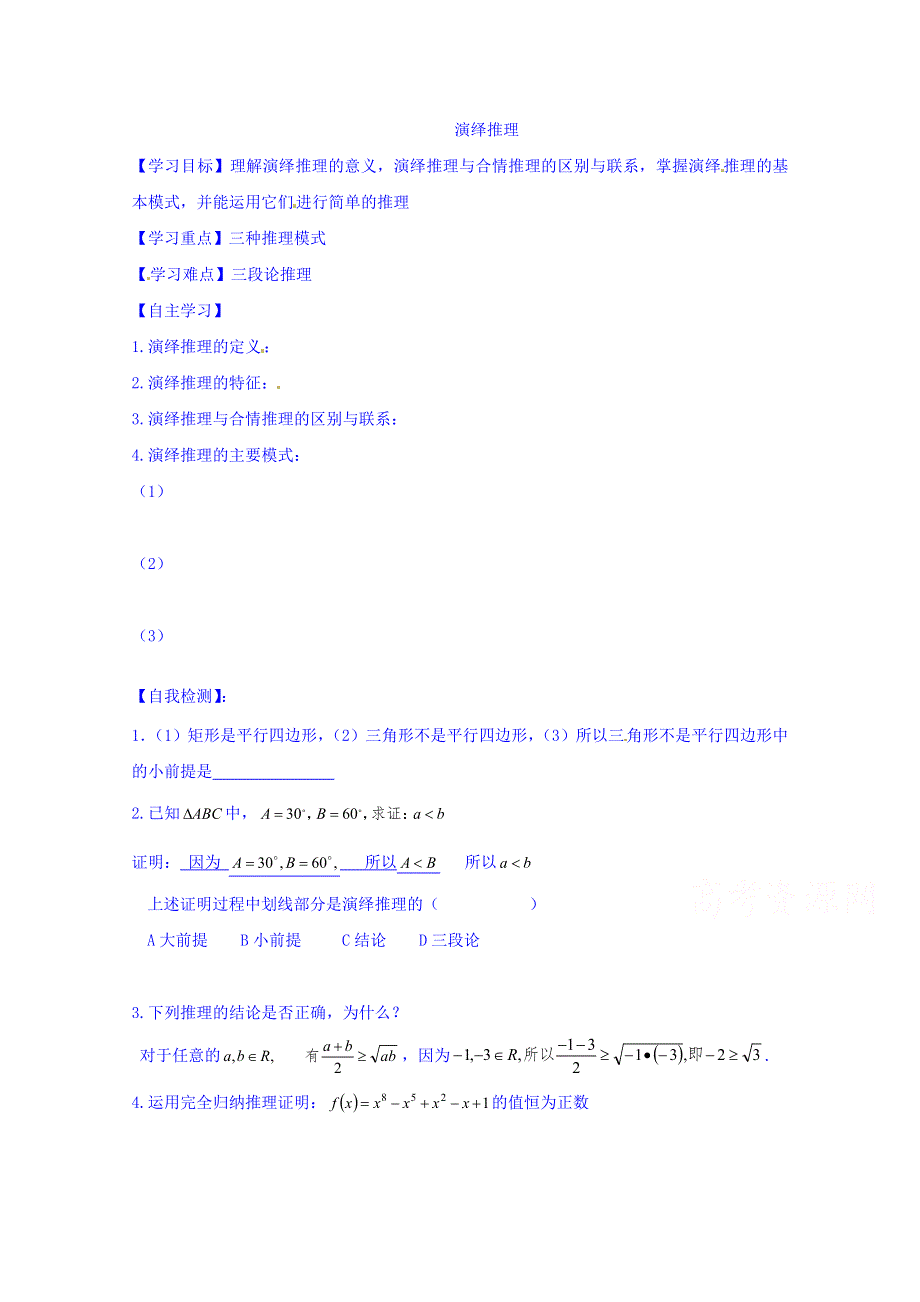 山东省乐陵市第一中学高中数学（人教B版）选修2-2导学案：2.1.2 演绎推理 WORD版缺答案.doc_第1页