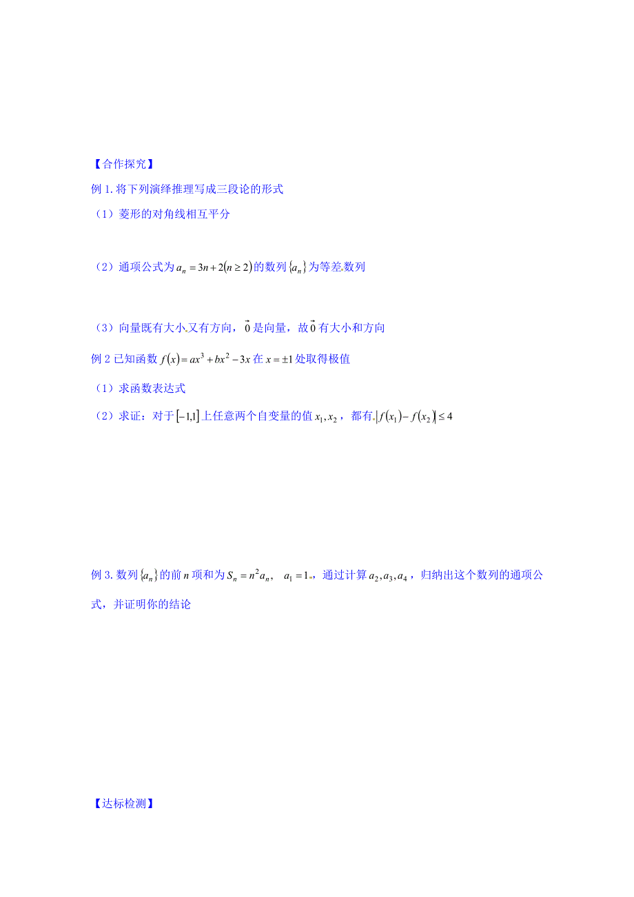 山东省乐陵市第一中学高中数学（人教B版）选修2-2导学案：2.1.2 演绎推理 WORD版缺答案.doc_第2页