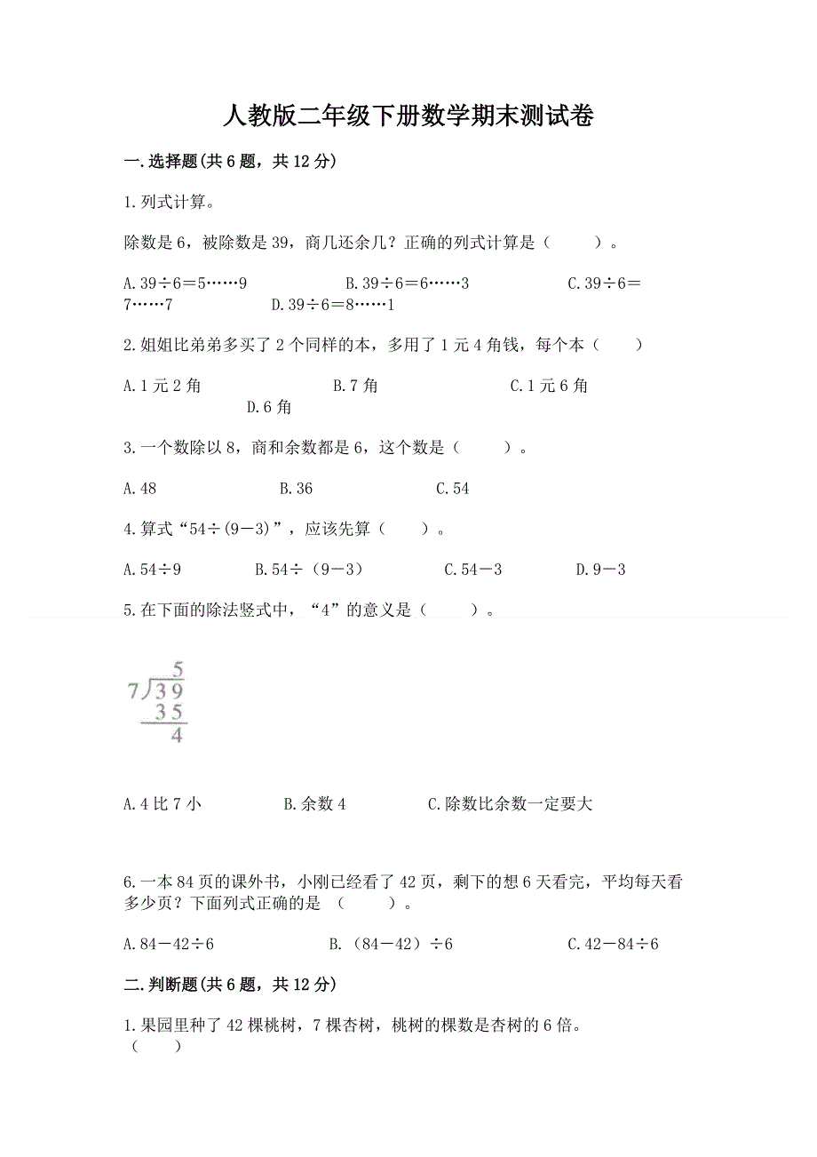 人教版二年级下册数学期末测试卷含完整答案（名师系列）.docx_第1页