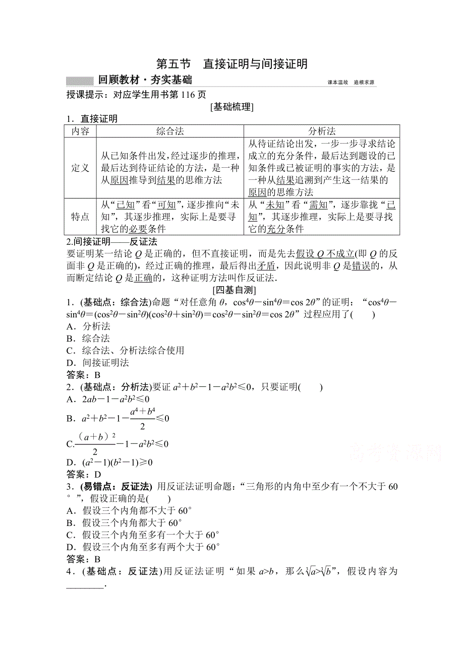 2021届高三北师大版数学（文）一轮复习教师文档：第六章第五节　直接证明与间接证明 WORD版含解析.doc_第1页