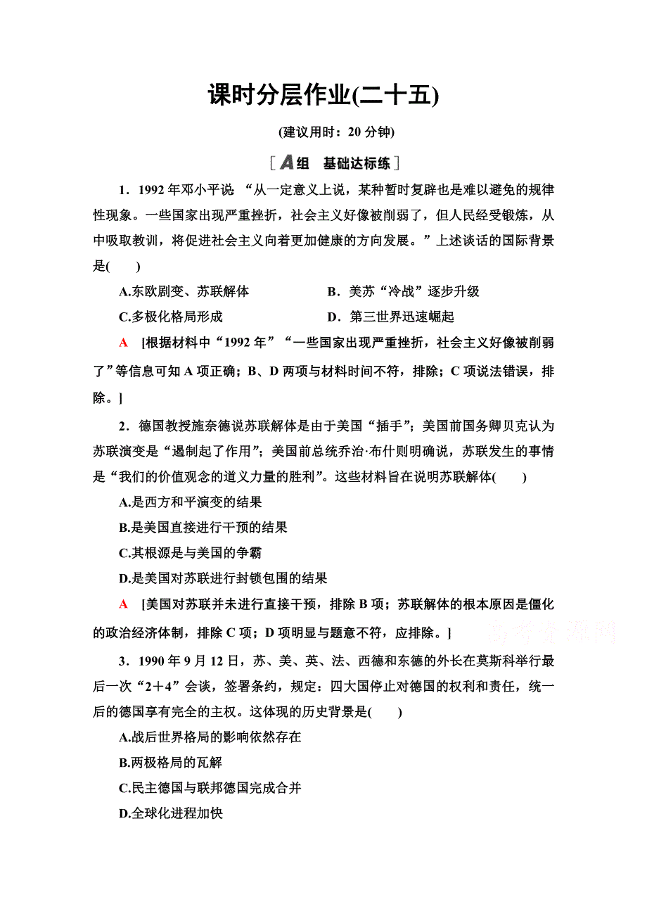 2020-2021学年历史北师大版必修1课时分层作业25　当今的世界政治格局 WORD版含解析.doc_第1页