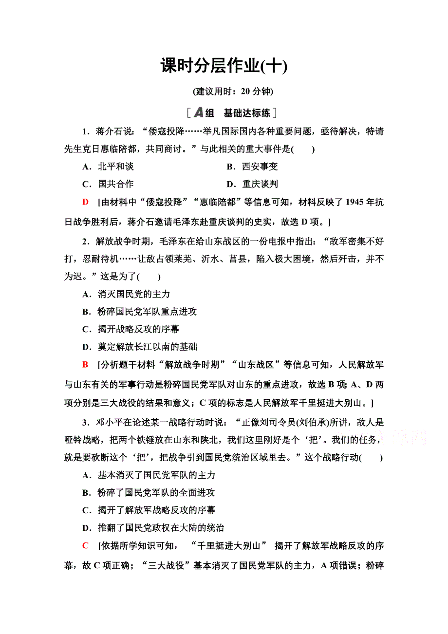 2020-2021学年历史北师大版必修1课时分层作业10　新民主主义革命的胜利 WORD版含解析.doc_第1页