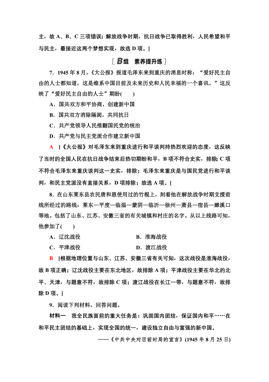 2020-2021学年历史北师大版必修1课时分层作业10　新民主主义革命的胜利 WORD版含解析.doc_第3页