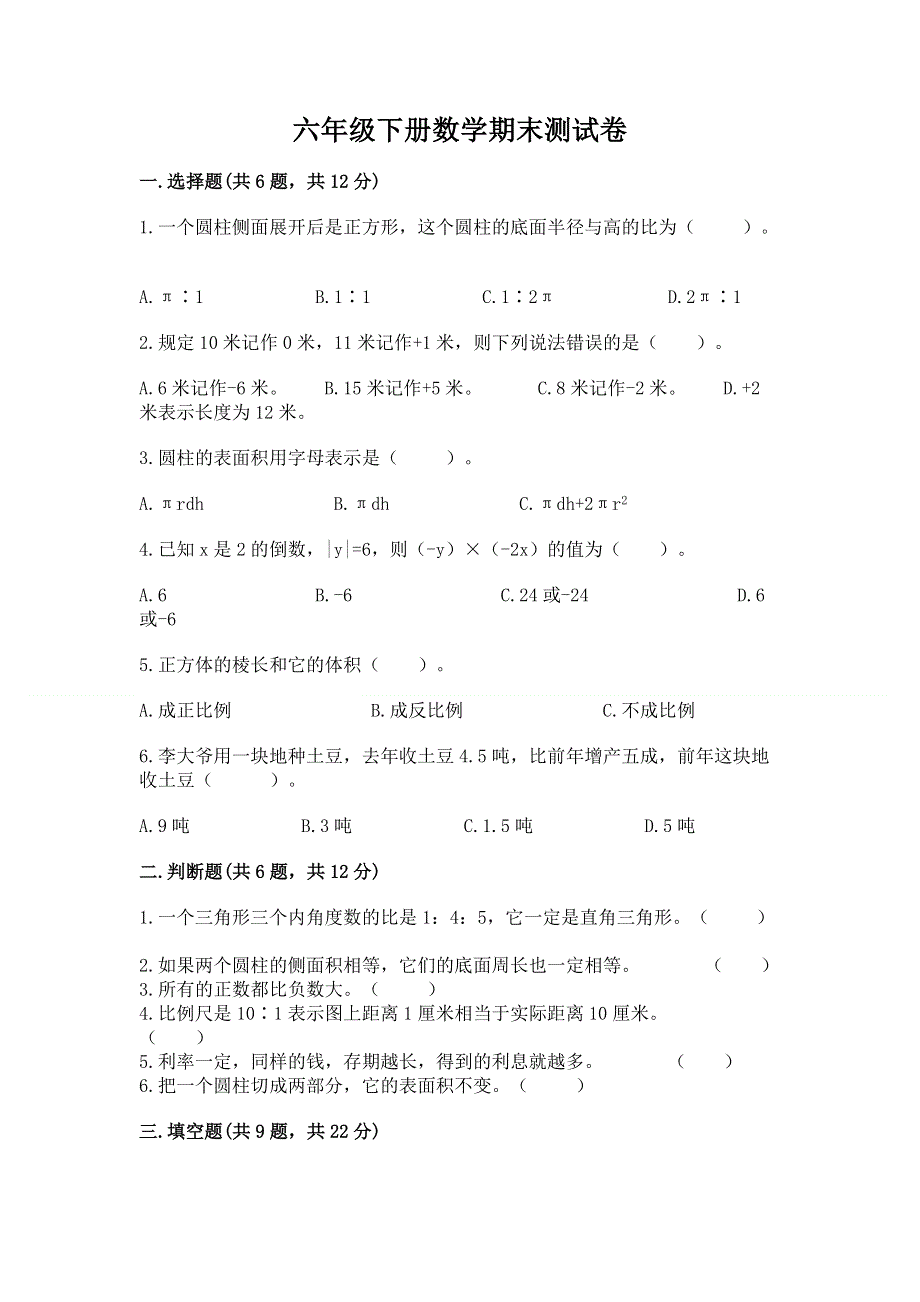 六年级下册数学期末测试卷附答案（综合题）.docx_第1页