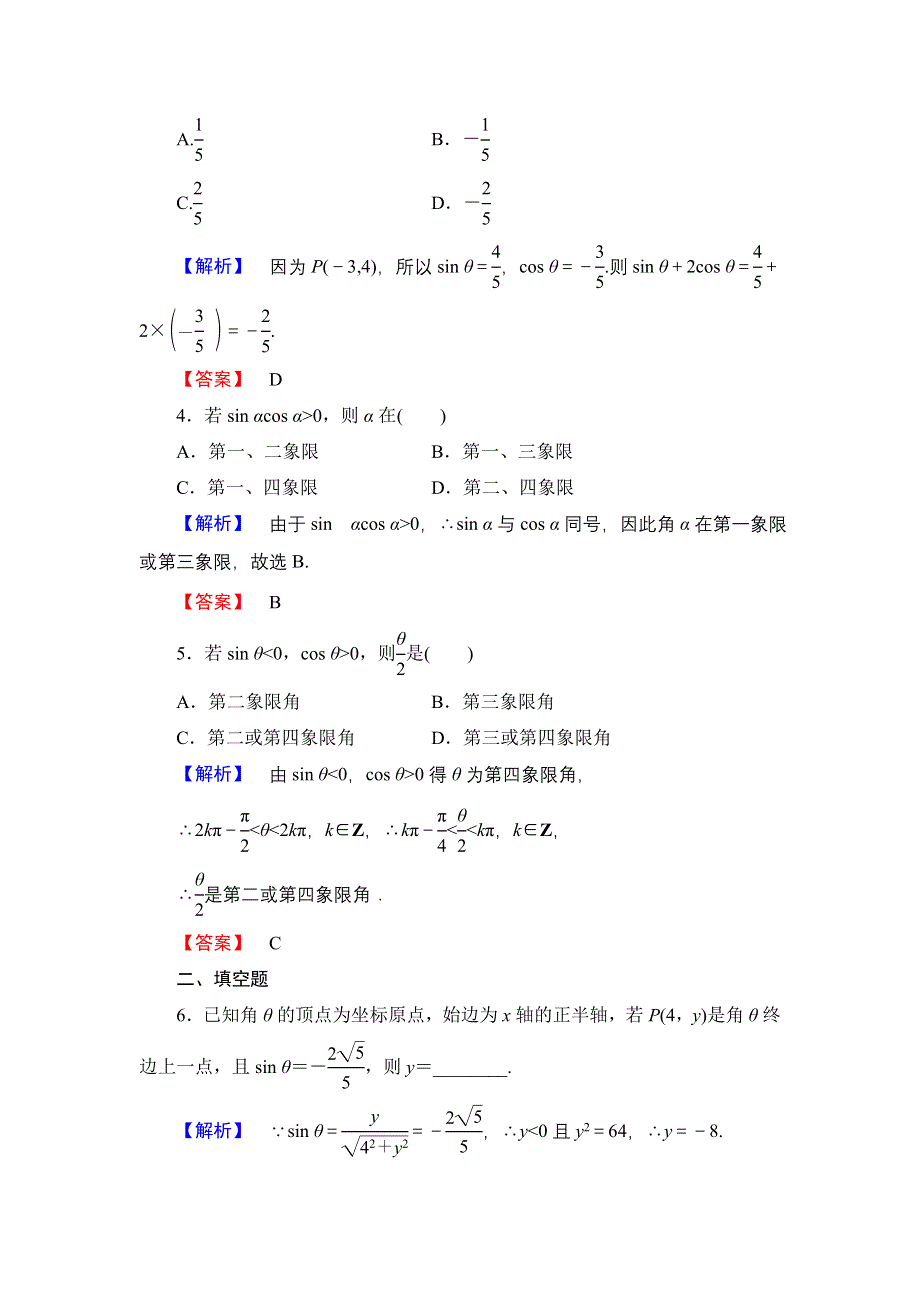 2016-2017学年高中数学北师大版必修4学业分层测评 1.doc_第2页