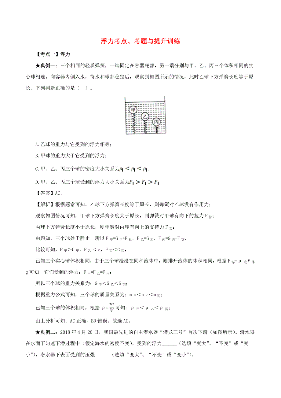 2020年中考物理 浮力考点、考题与提升训练（含解析）.doc_第1页