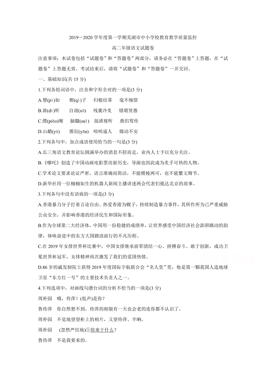 《发布》安徽省芜湖市2019-2020学年高二上学期期末考试 语文 WORD版含答案BYCHUN.doc_第1页