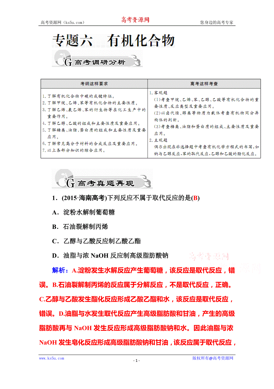 《金版学案》2016届高三化学二轮复习真题再现：专题六　有机化合物 WORD版含答案.doc_第1页