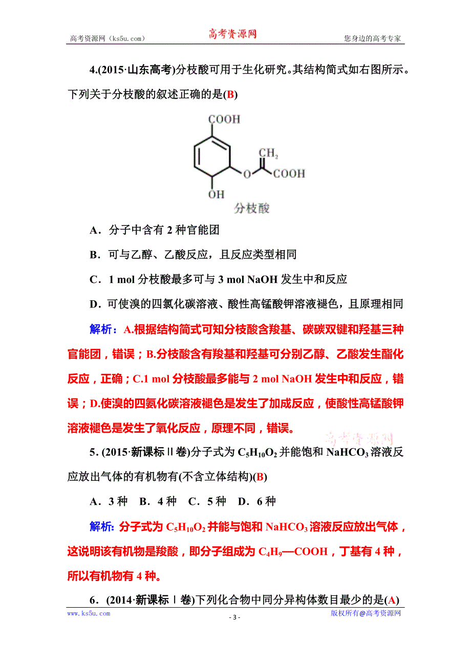 《金版学案》2016届高三化学二轮复习真题再现：专题六　有机化合物 WORD版含答案.doc_第3页