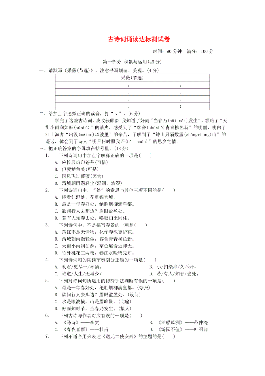 2022六年级语文下册 古诗词诵读达标测试卷 新人教版.doc_第1页