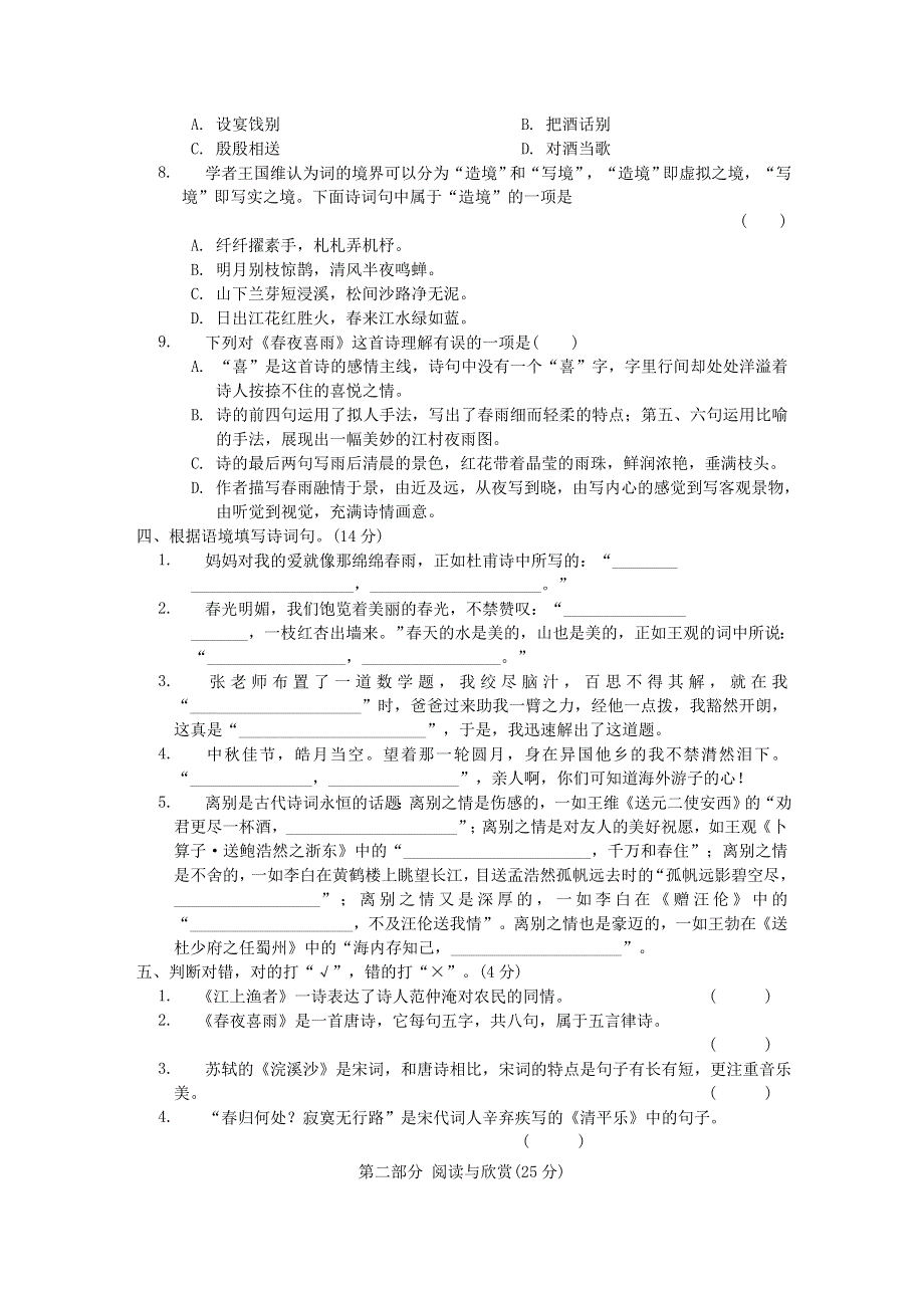 2022六年级语文下册 古诗词诵读达标测试卷 新人教版.doc_第2页