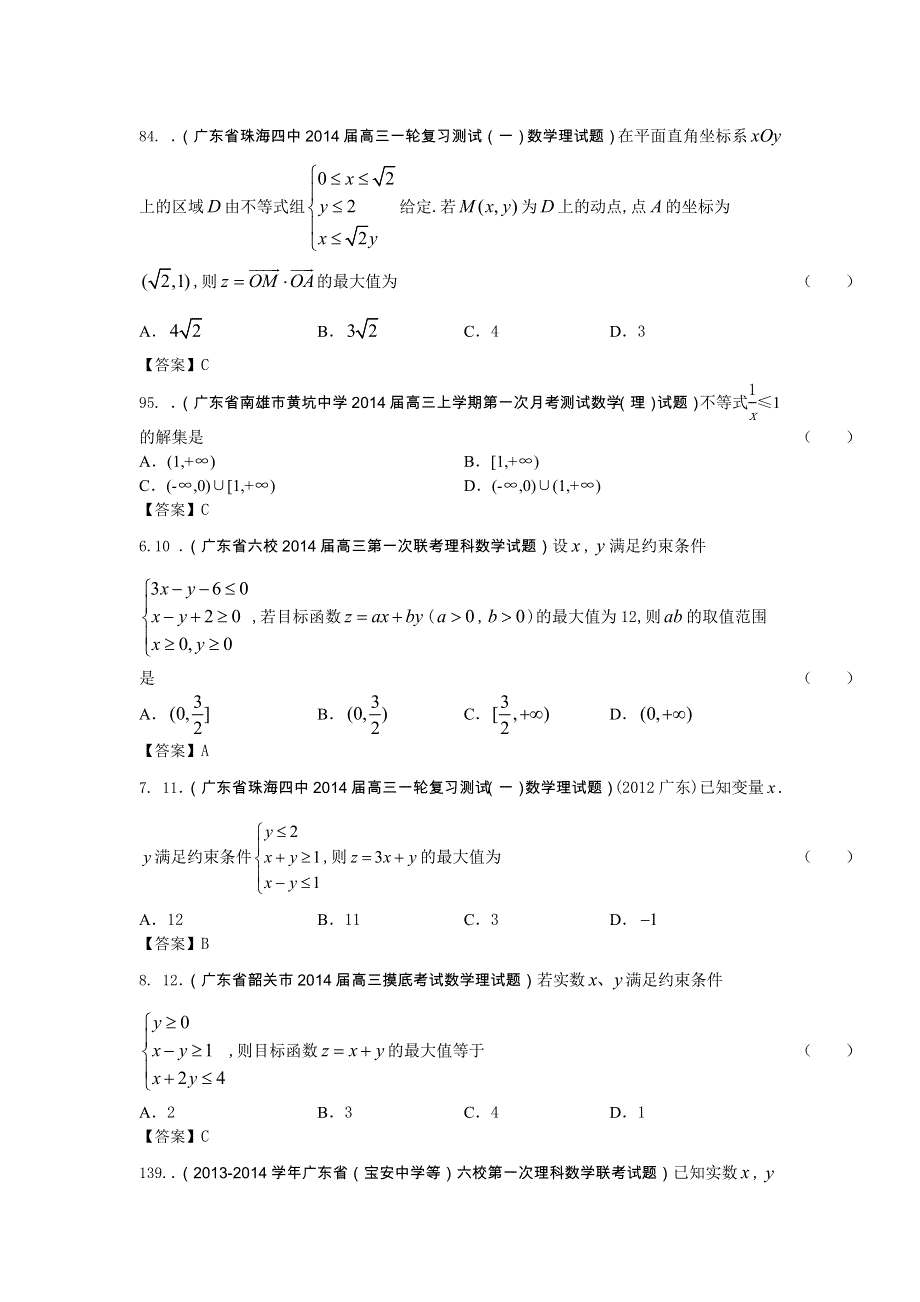 广东省2015届高三数学（理）一轮复习参考试题：不等式 WORD版含答案.doc_第2页