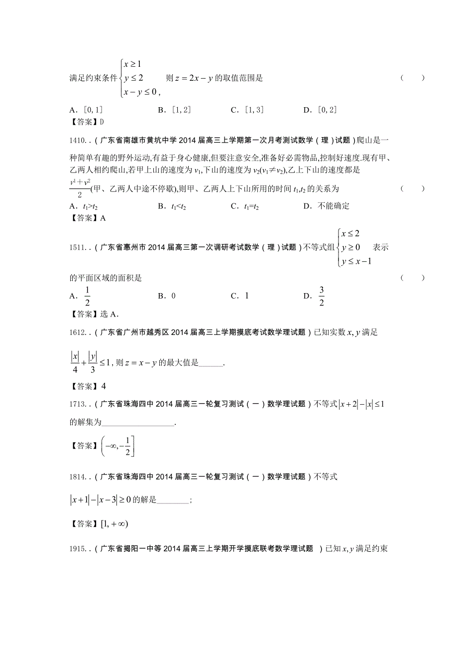 广东省2015届高三数学（理）一轮复习参考试题：不等式 WORD版含答案.doc_第3页