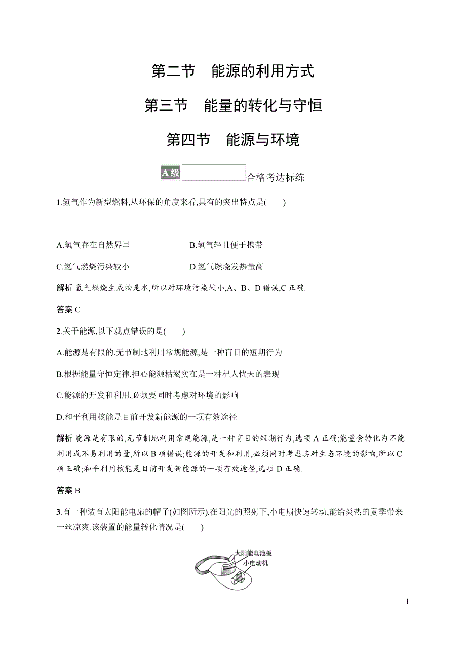 《新教材》2021-2022学年高中物理粤教版必修第三册合格达标练：第五章　第二节　能源的利用方式　第三节　能量的转化与守恒 第四节　能源与环境 WORD版含解析.docx_第1页