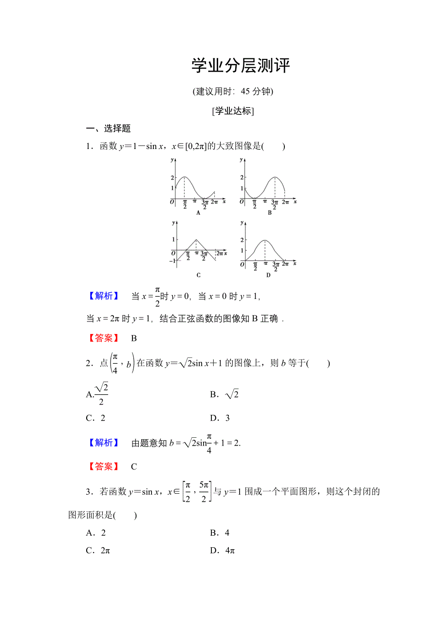 2016-2017学年高中数学北师大版必修4学业分层测评 1.5　正弦函数的图像与性质 WORD版含解析.doc_第1页