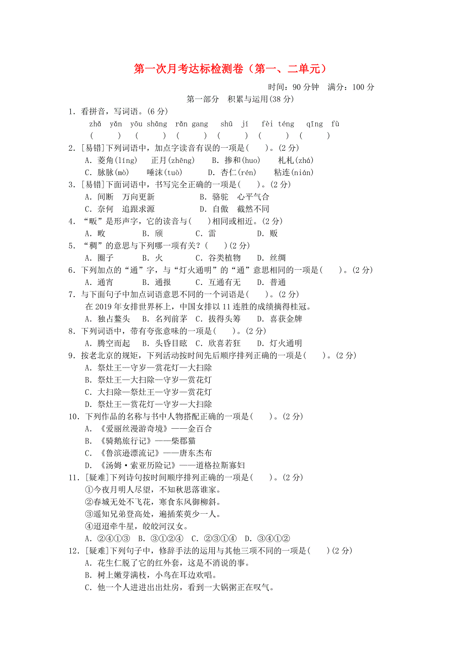 2022六年级语文下册 第1、2单元达标检测卷 新人教版.doc_第1页