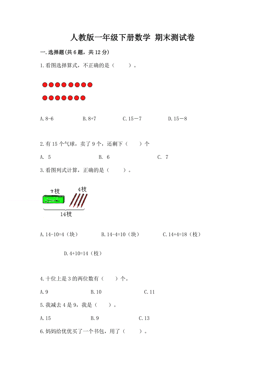 人教版一年级下册数学 期末测试卷附答案（能力提升）.docx_第1页