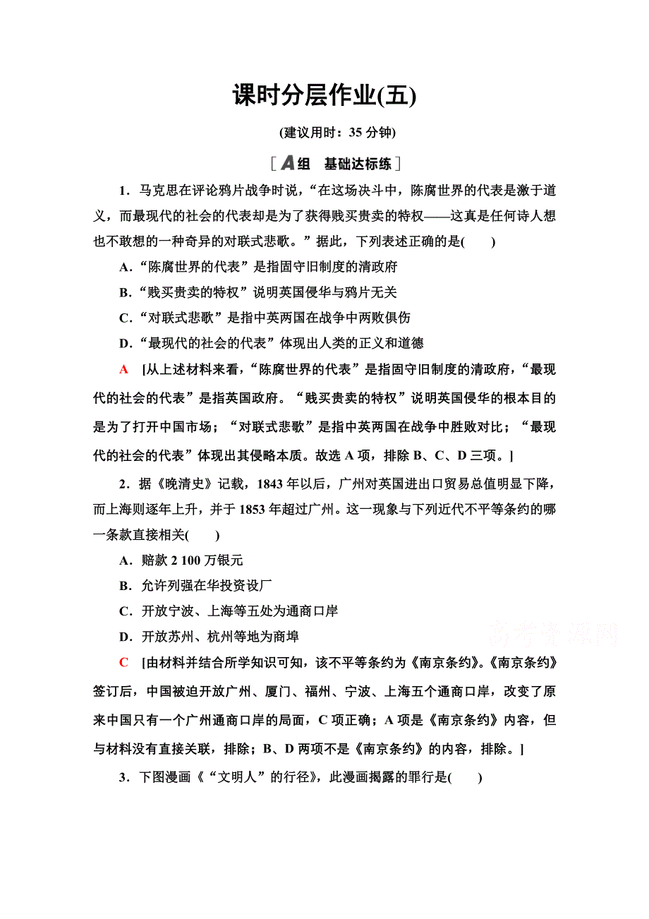 2020-2021学年历史北师大版必修1课时分层作业5　鸦片战争和太平天国运动 WORD版含解析.doc_第1页