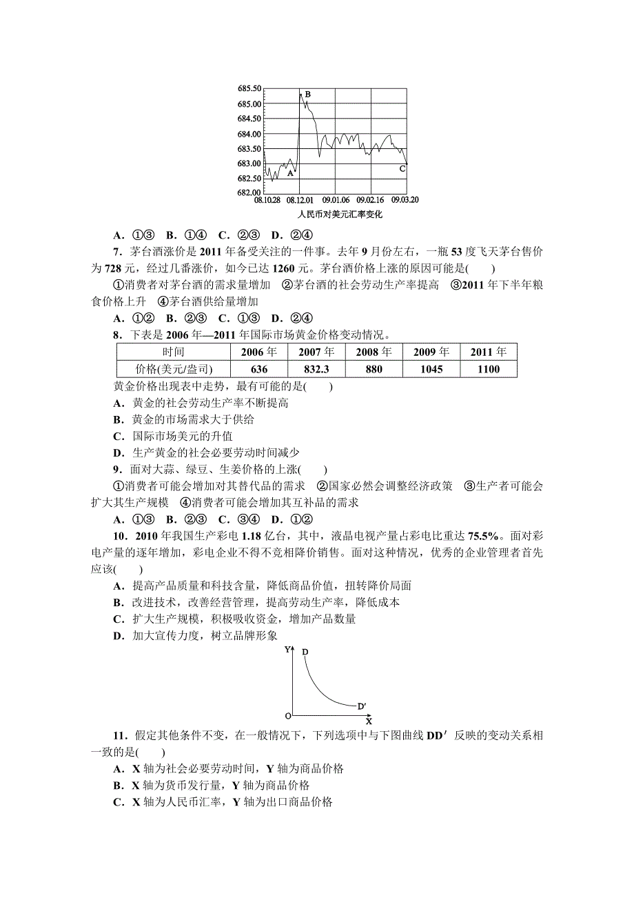 2013年《高考政治复习方案》测评手册：单元能力训练卷(一).doc_第2页