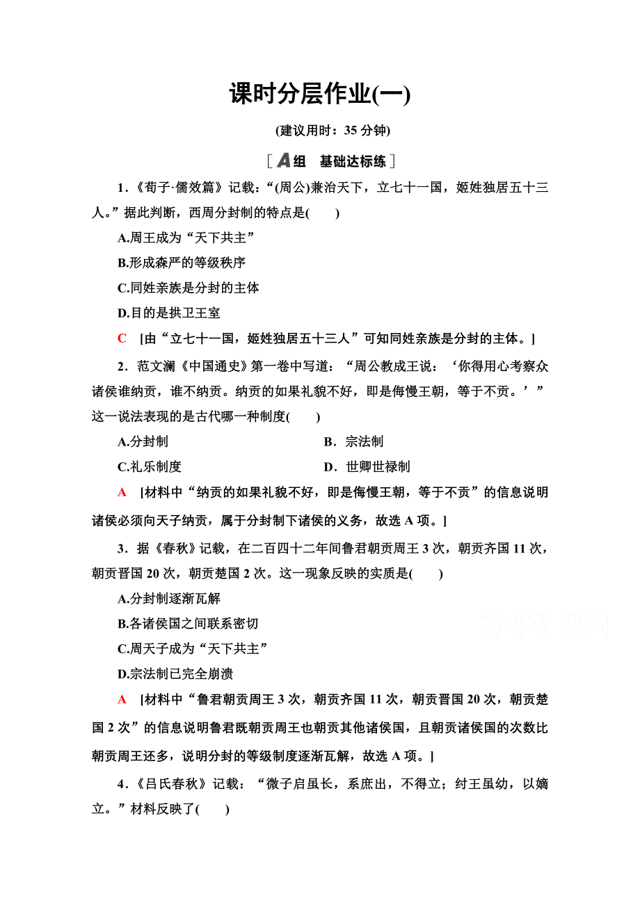 2020-2021学年历史北师大版必修1课时分层作业1　夏商周的政治制度 WORD版含解析.doc_第1页