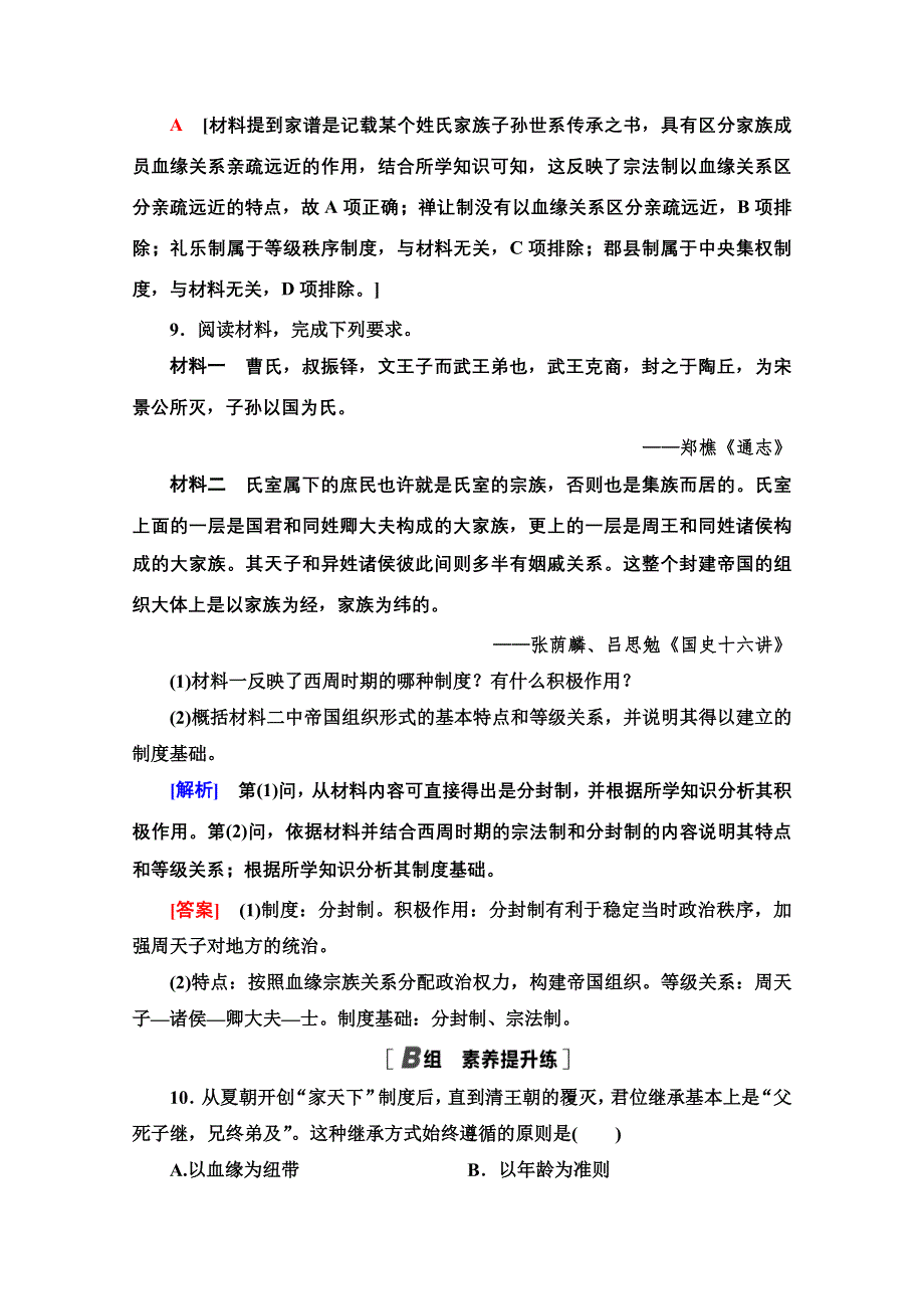 2020-2021学年历史北师大版必修1课时分层作业1　夏商周的政治制度 WORD版含解析.doc_第3页