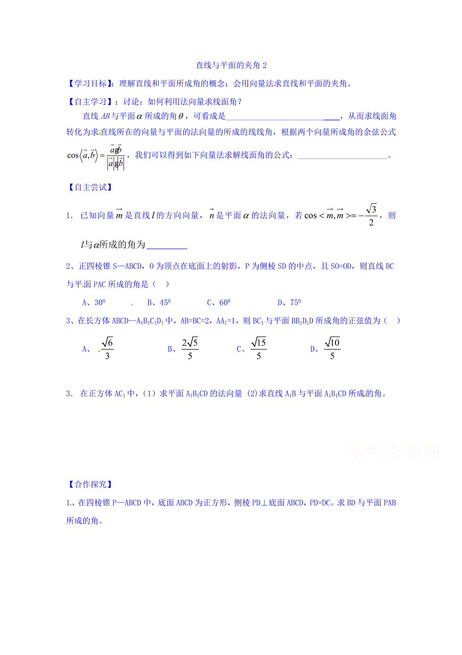 山东省乐陵市第一中学高中数学（人教B版）选修2-1导学案：3.2.3 直线与平面的夹角（二） WORD版缺答案.doc_第1页