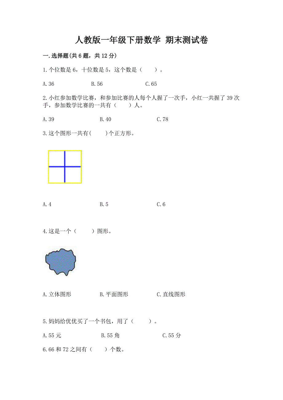 人教版一年级下册数学 期末测试卷附答案（研优卷）.docx_第1页