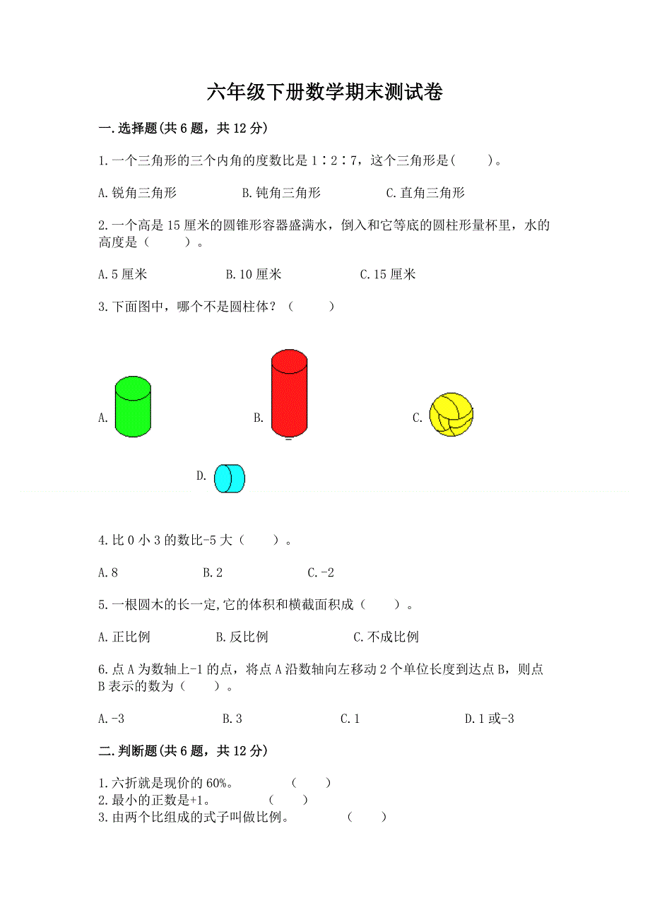 六年级下册数学期末测试卷附答案（b卷）.docx_第1页