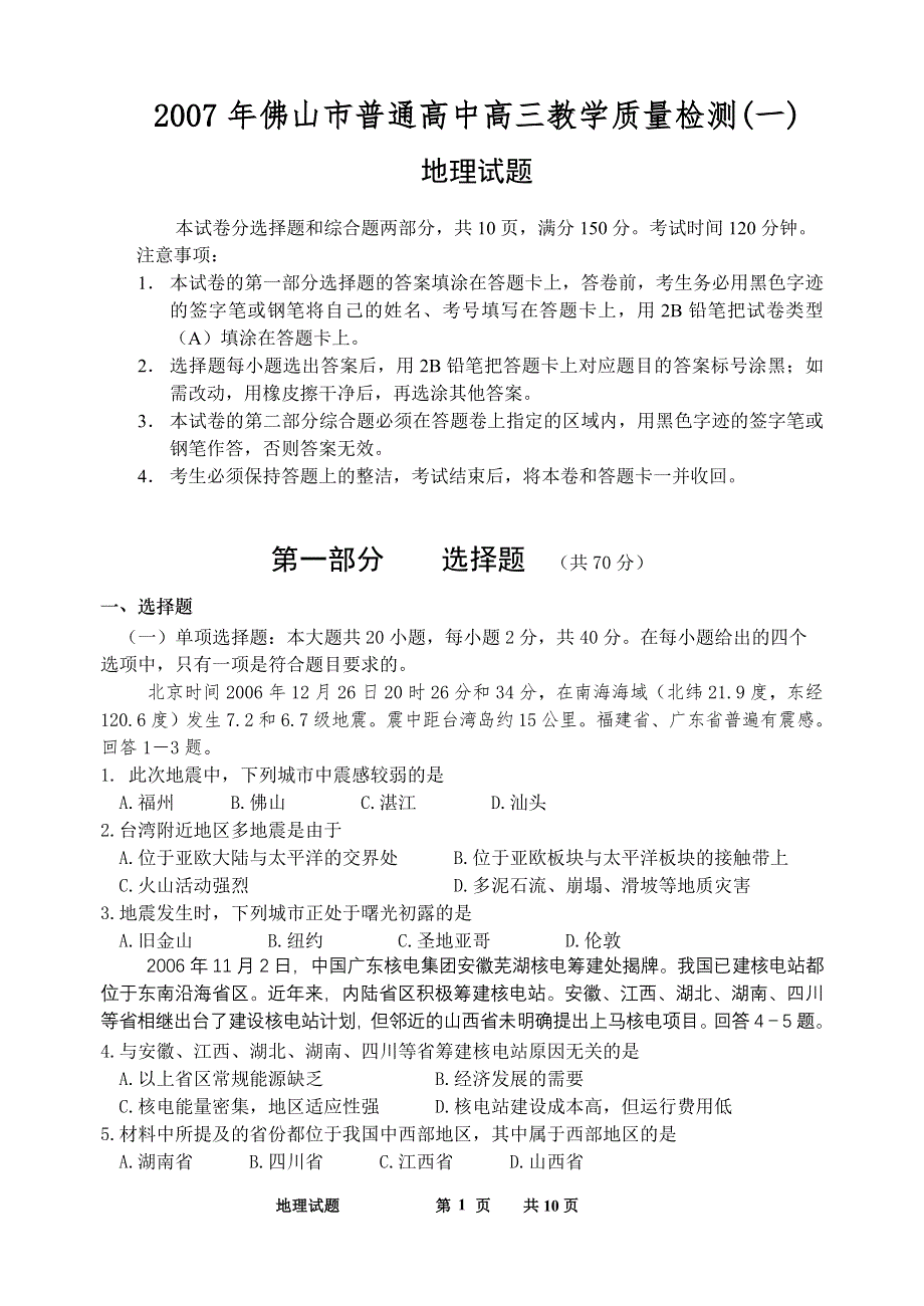 佛山市普通高中2007年高三教学质量检测一地理（地理）.doc_第1页