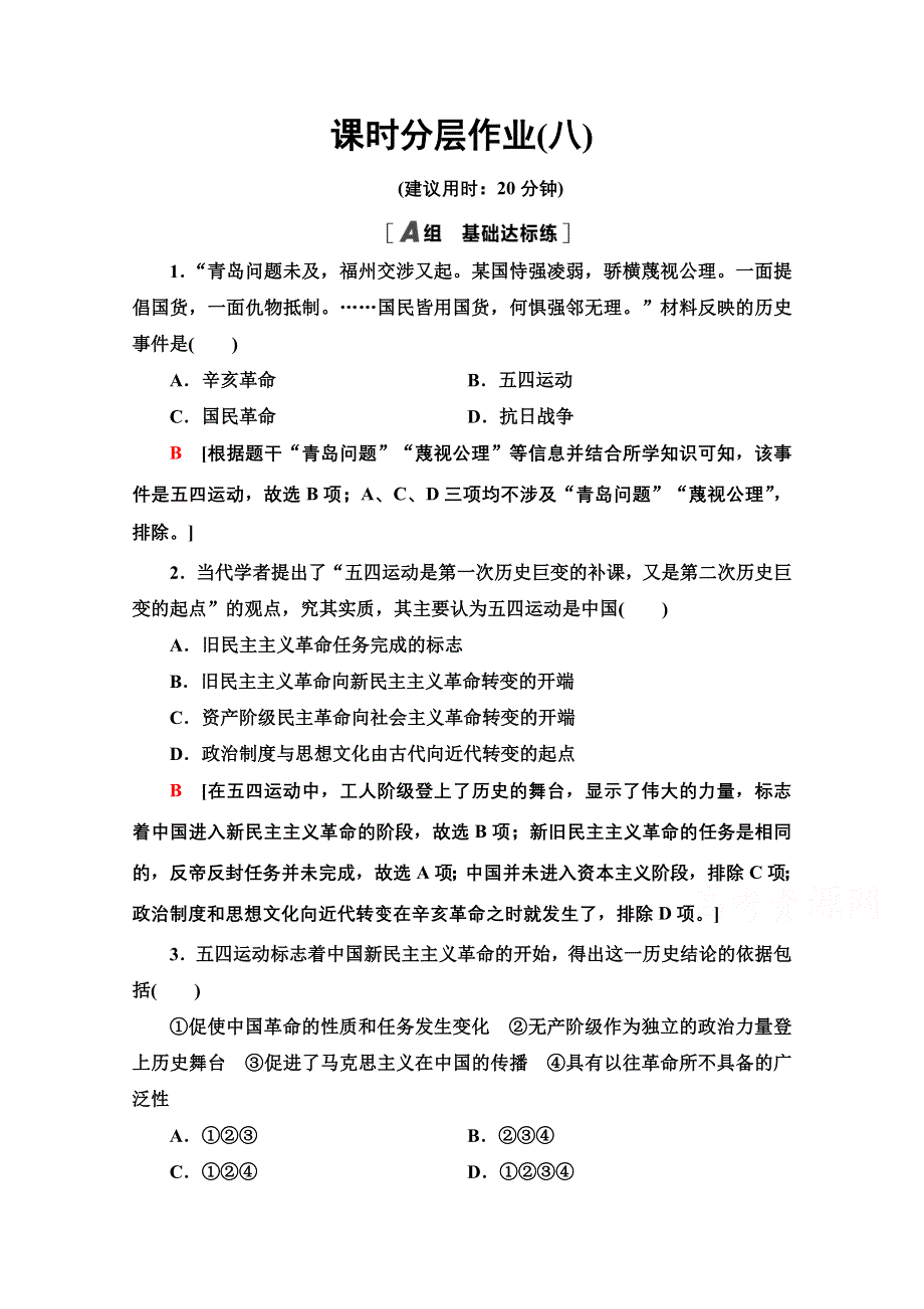 2020-2021学年历史北师大版必修1课时分层作业8　新民主主义革命的兴起 WORD版含解析.doc_第1页