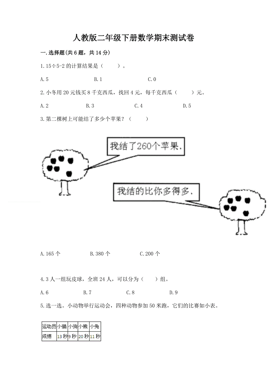 人教版二年级下册数学期末测试卷含完整答案（必刷）.docx_第1页