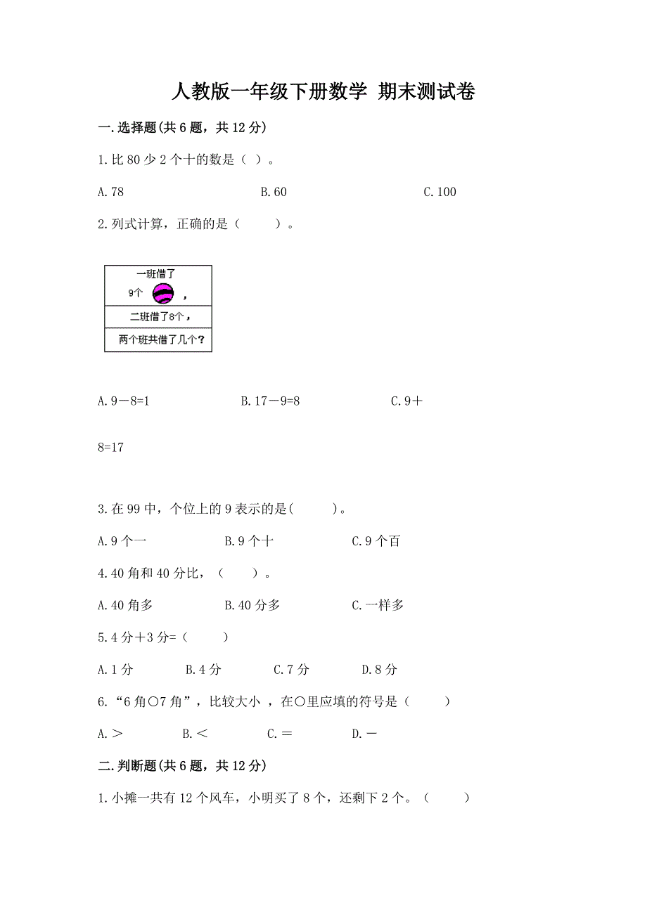 人教版一年级下册数学 期末测试卷附解析答案.docx_第1页