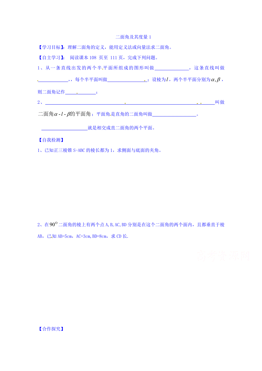 山东省乐陵市第一中学高中数学（人教B版）选修2-1导学案：3.2.4 二面角及其度量（一） WORD版缺答案.doc_第1页