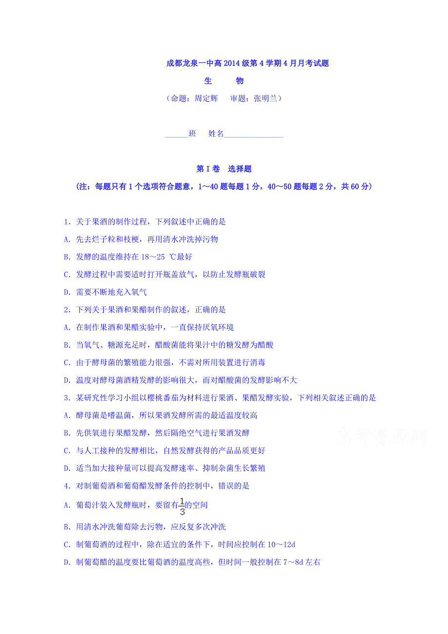 四川省成都市龙泉中学2015-2016学年高二4月月考生物试题 WORD版含答案.doc_第1页