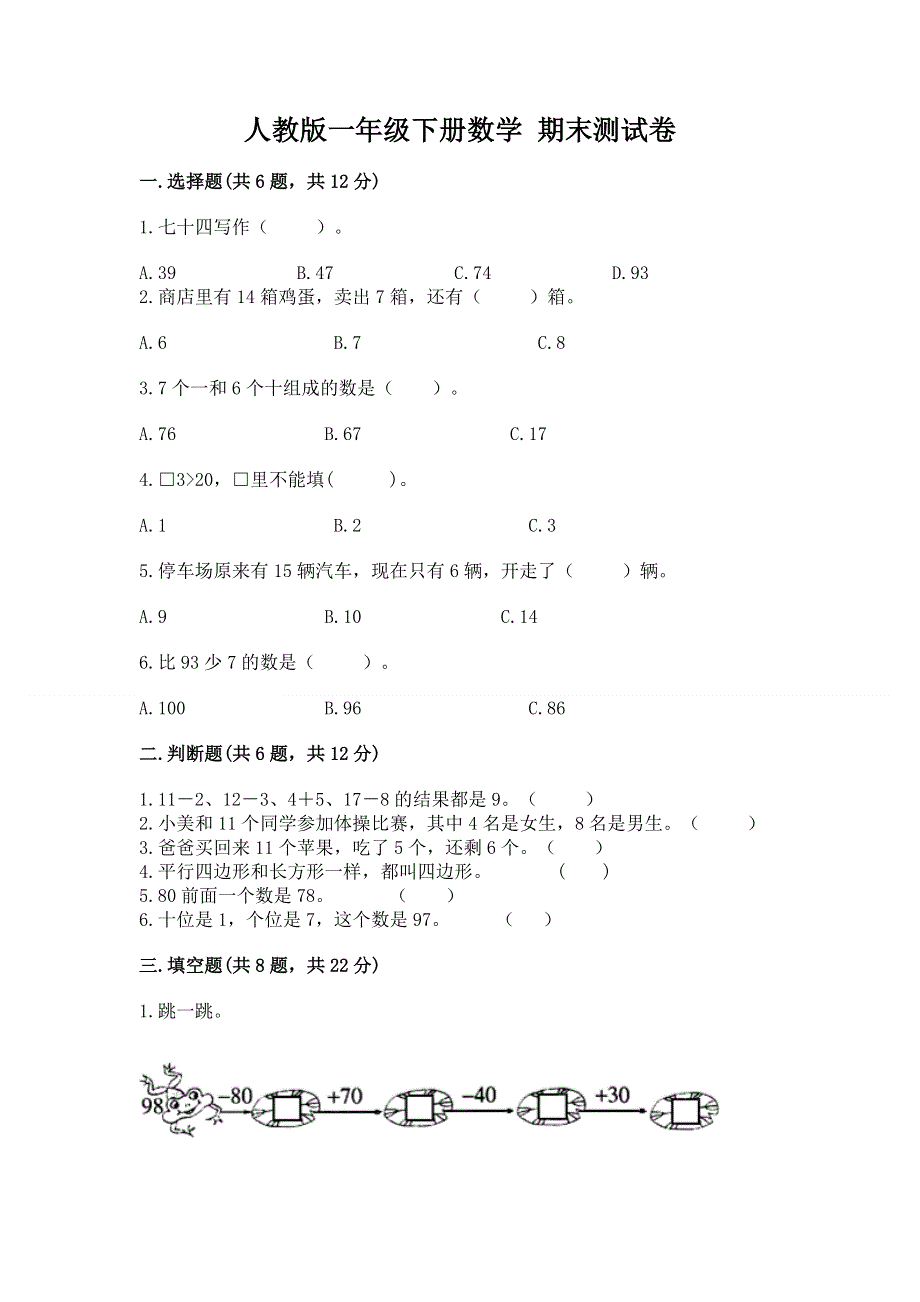 人教版一年级下册数学 期末测试卷附答案（综合卷）.docx_第1页