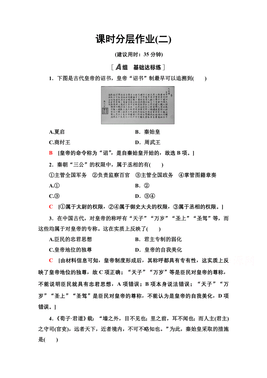 2020-2021学年历史北师大版必修1课时分层作业2　秦朝的“大一统”政体 WORD版含解析.doc_第1页