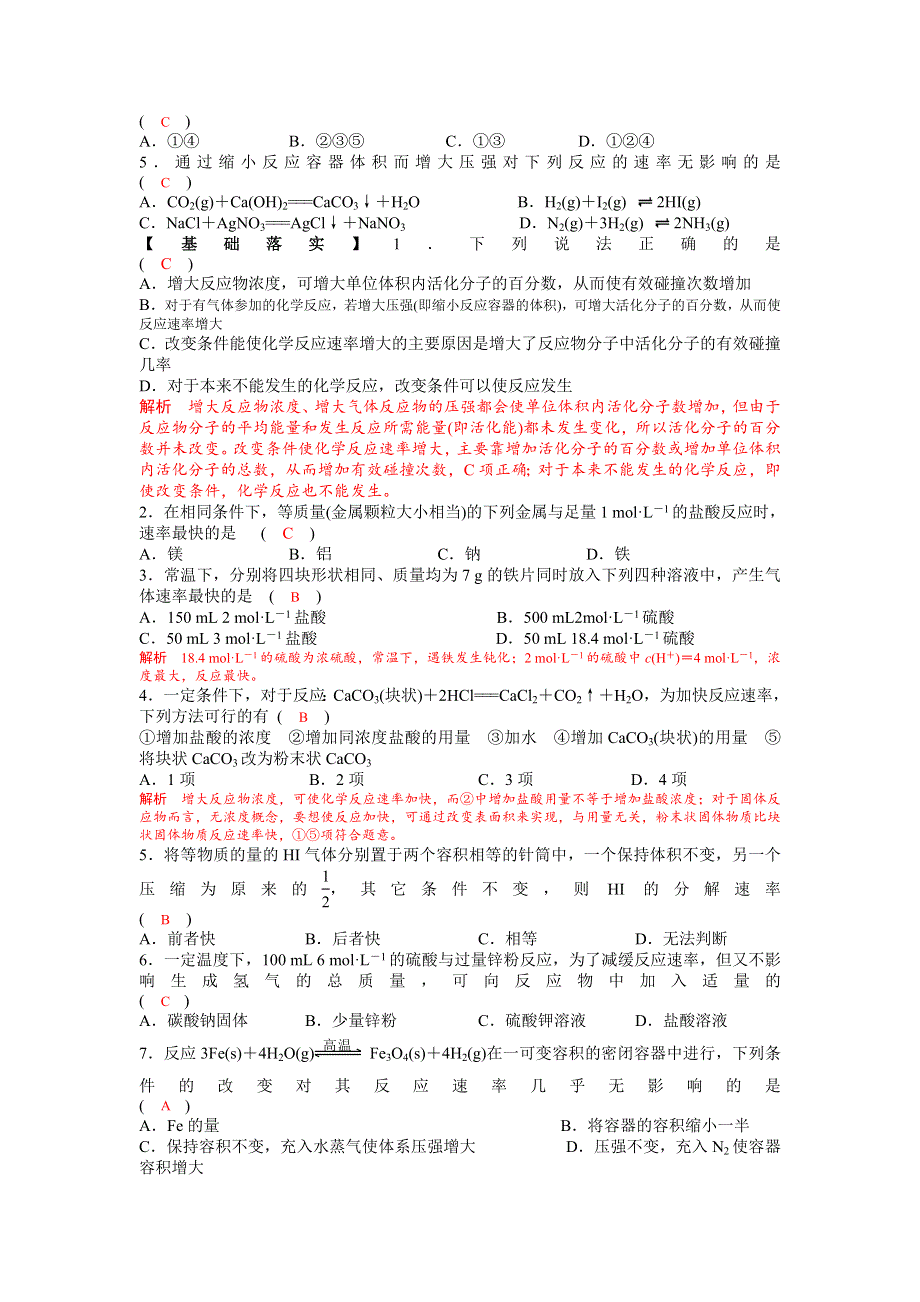 四川省成都市龙泉中学2015-2016学年人教版化学选修四第二章第二节《影响化学反应速率的因素》导学案 .doc_第2页