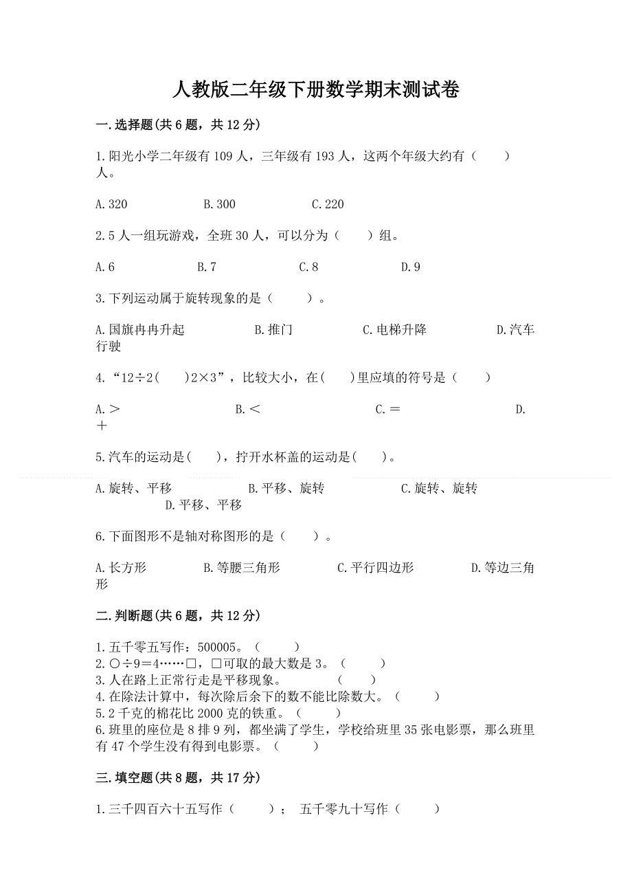 人教版二年级下册数学期末测试卷含完整答案（网校专用）.docx_第1页