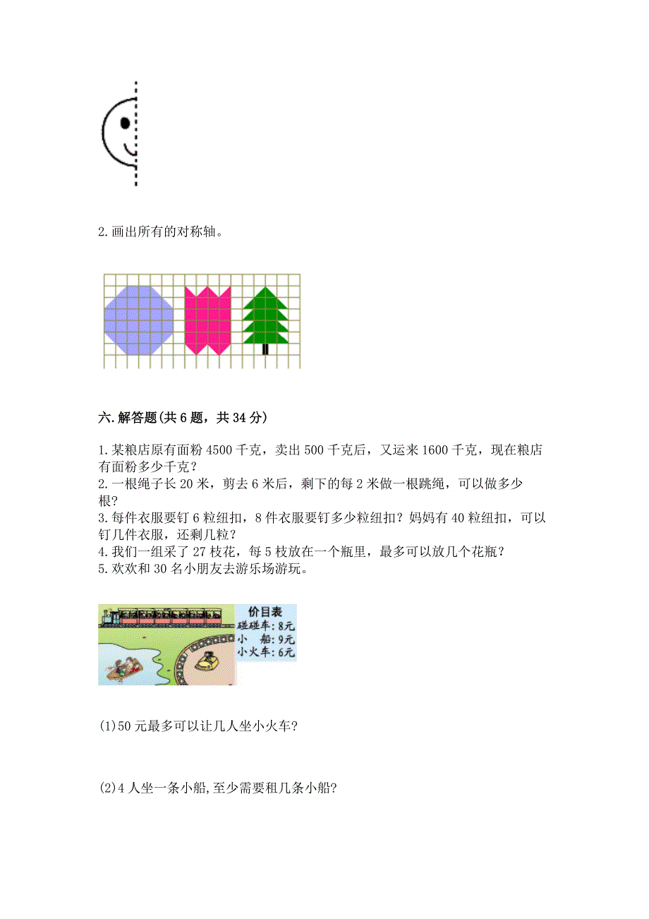 人教版二年级下册数学期末测试卷含完整答案（网校专用）.docx_第3页