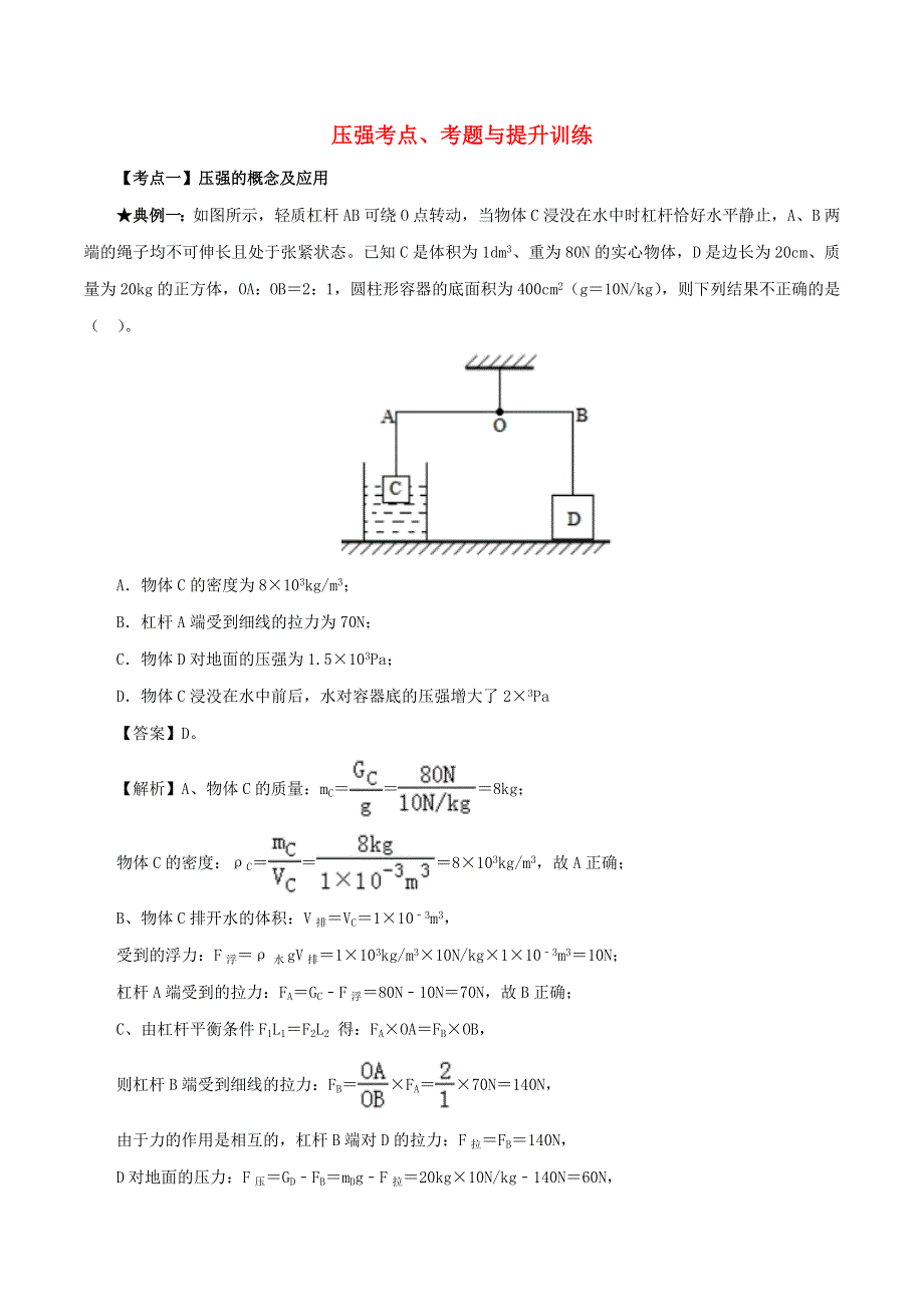 2020年中考物理 压强考点、考题与提升训练（含解析）.doc_第1页