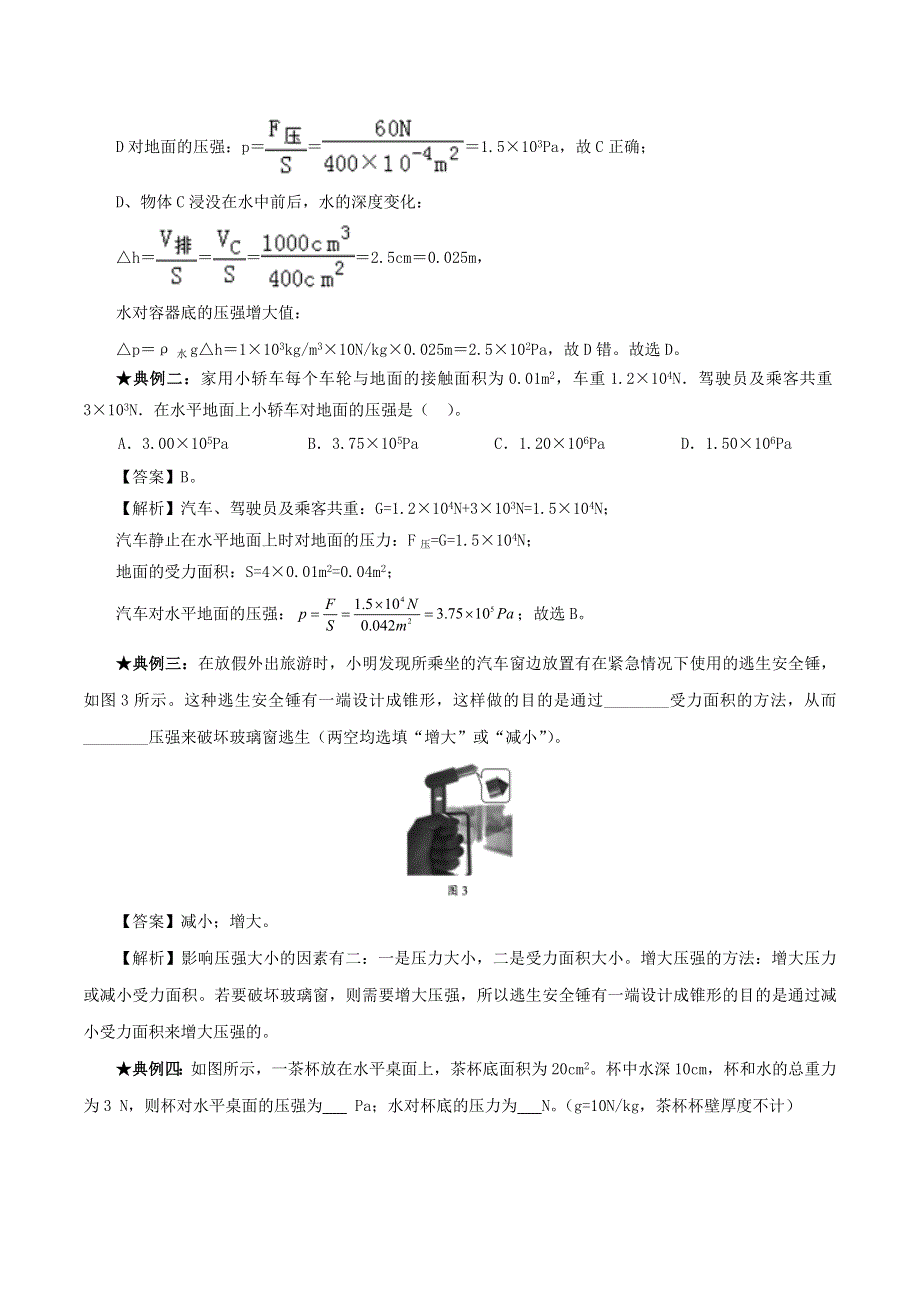 2020年中考物理 压强考点、考题与提升训练（含解析）.doc_第2页