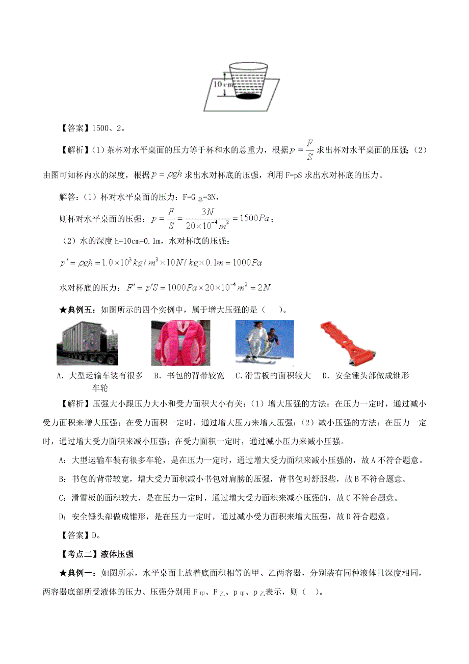 2020年中考物理 压强考点、考题与提升训练（含解析）.doc_第3页