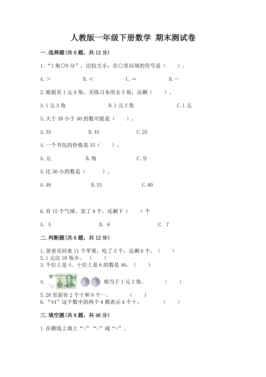 人教版一年级下册数学 期末测试卷（全国通用）.docx_第1页